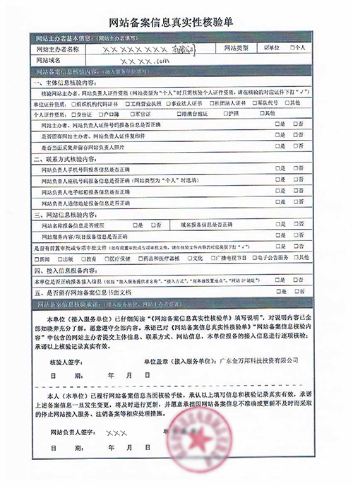网站备案信息真实性核验单